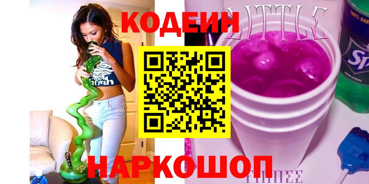 Кольчугино  Кодеин напиток Lean (лин)  Вход с VPN  Codein Purple Drank 